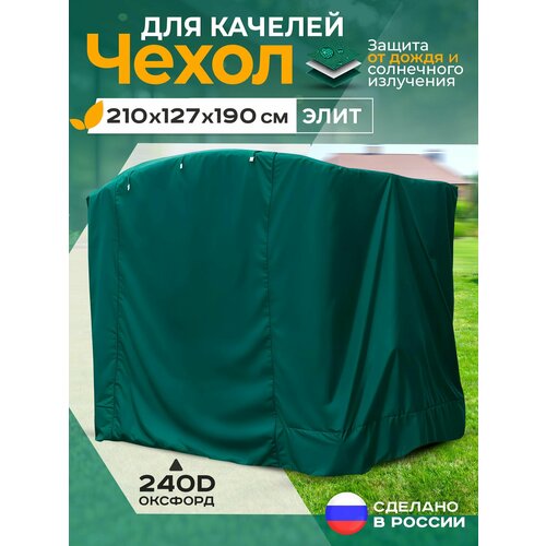фото Чехол для качелей элит (210х127х190 см) зеленый fler