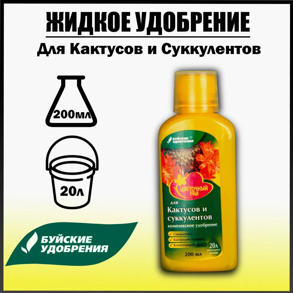 Удобрение Буйские удобрения Цветочный рай для кактусов и суккулентов  0 2 л