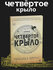 Книга "Четвертое крыло" Ребекки Ярос, фантастика, 534 стр, 2025 г, А5