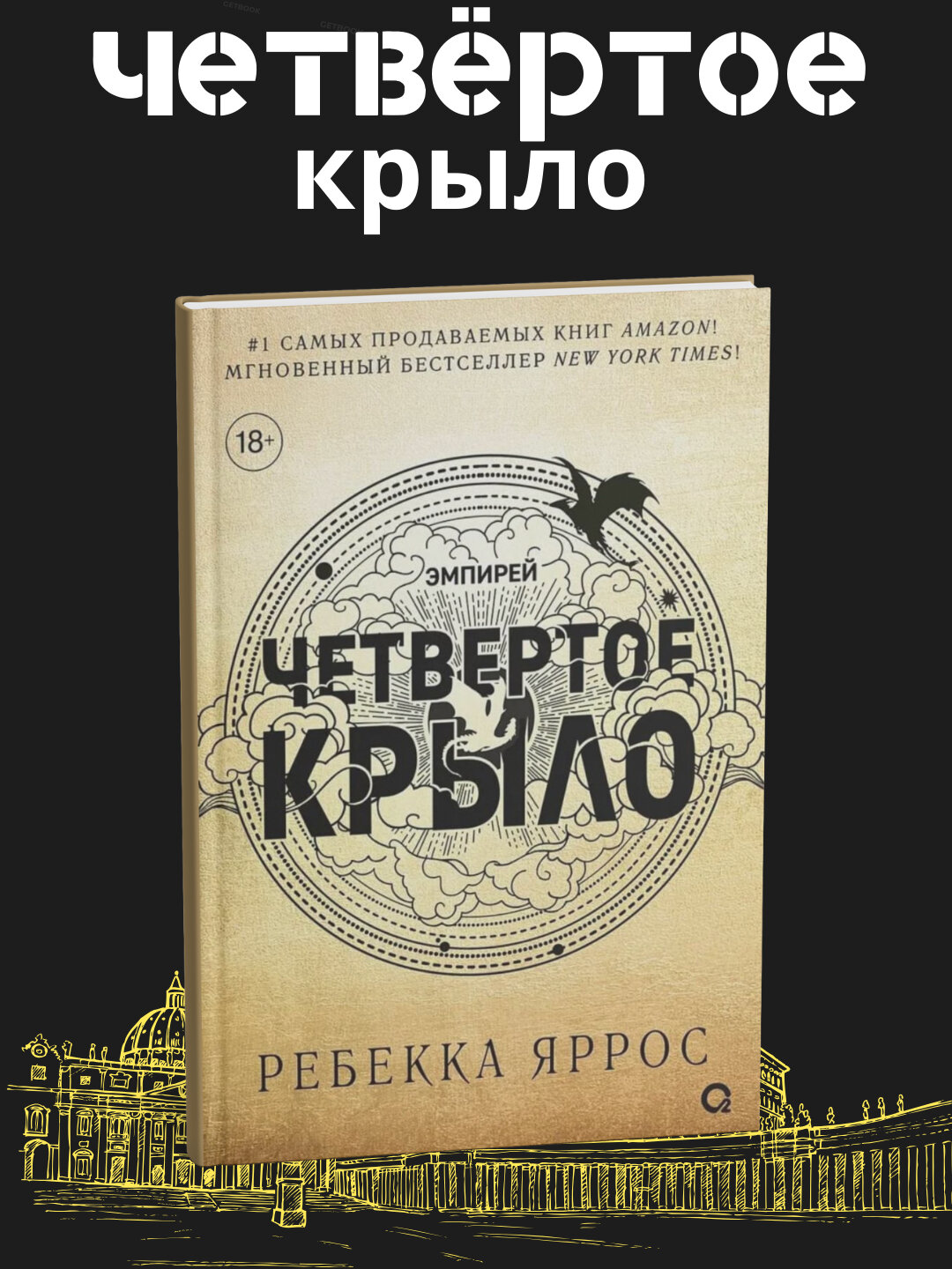 Книга "Четвертое крыло" Ребекки Ярос, фантастика, 534 стр, 2025 г, А5