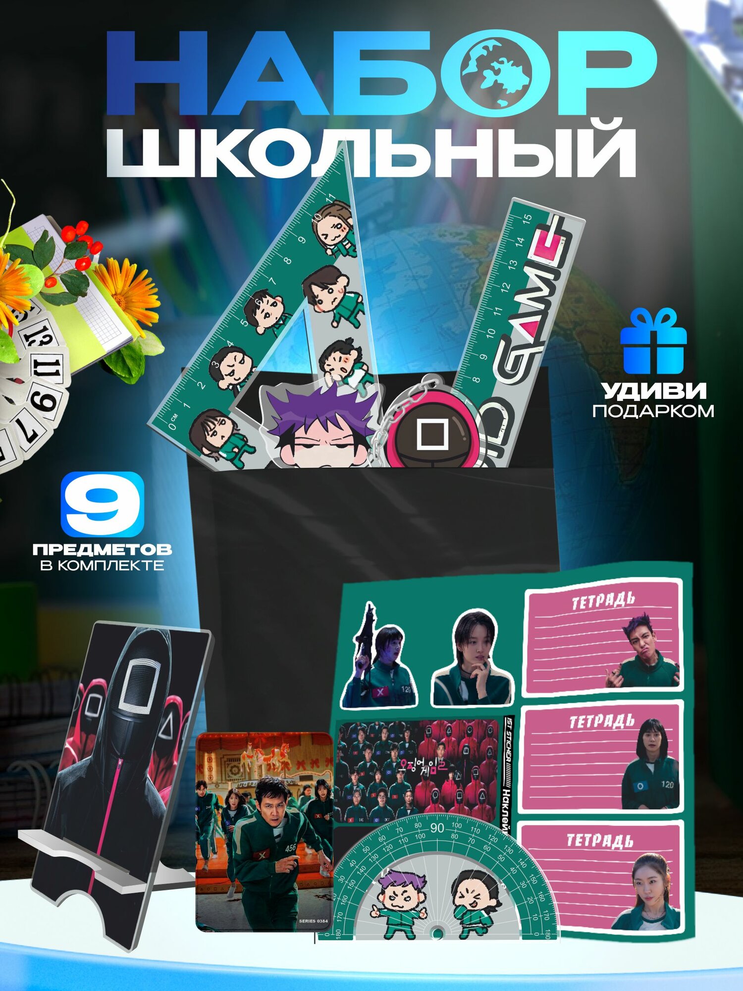 Набор канцелярии Игра в кальмара 2