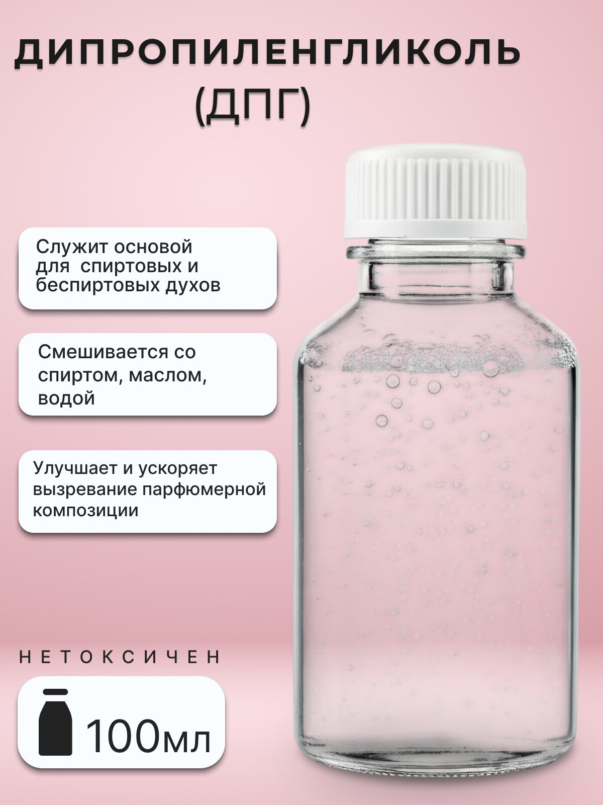Дипропиленгликоль ДПГ , основа база для духов 100 мл