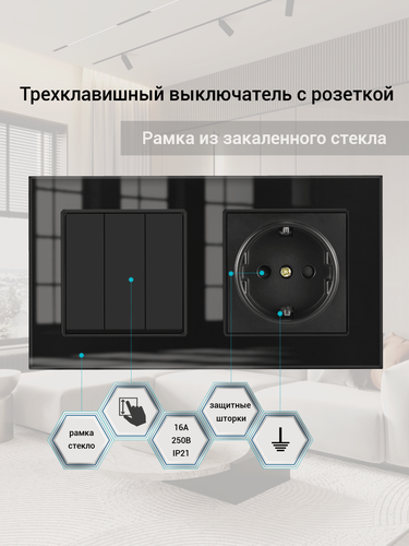 Изображение товара Выключатель трехклавишный с розеткой, Блок выключателя с розеткой, рамка стекло, цвет чёрный.