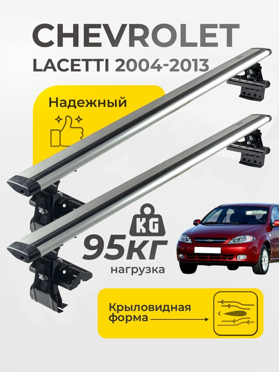 Багажник на крышу Шевроле Лачетти хэтчбек / Chevrolet Lacetti Комплект креплений и крыловидных дуг