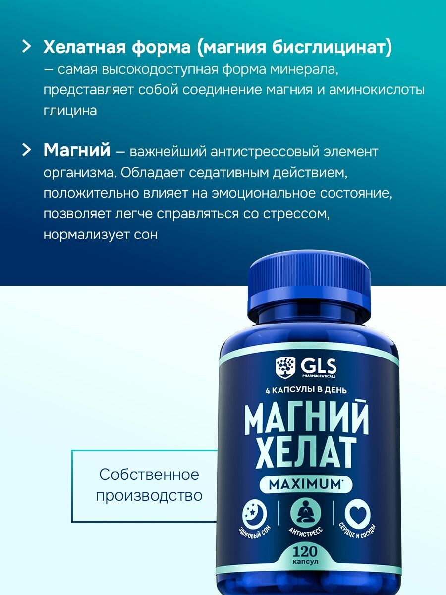 Витамины Бад Магний хелат MAXIMUM GLS, бад / витамины для спокойствия, настроения, здорового сна, антистресс, 120 капсул