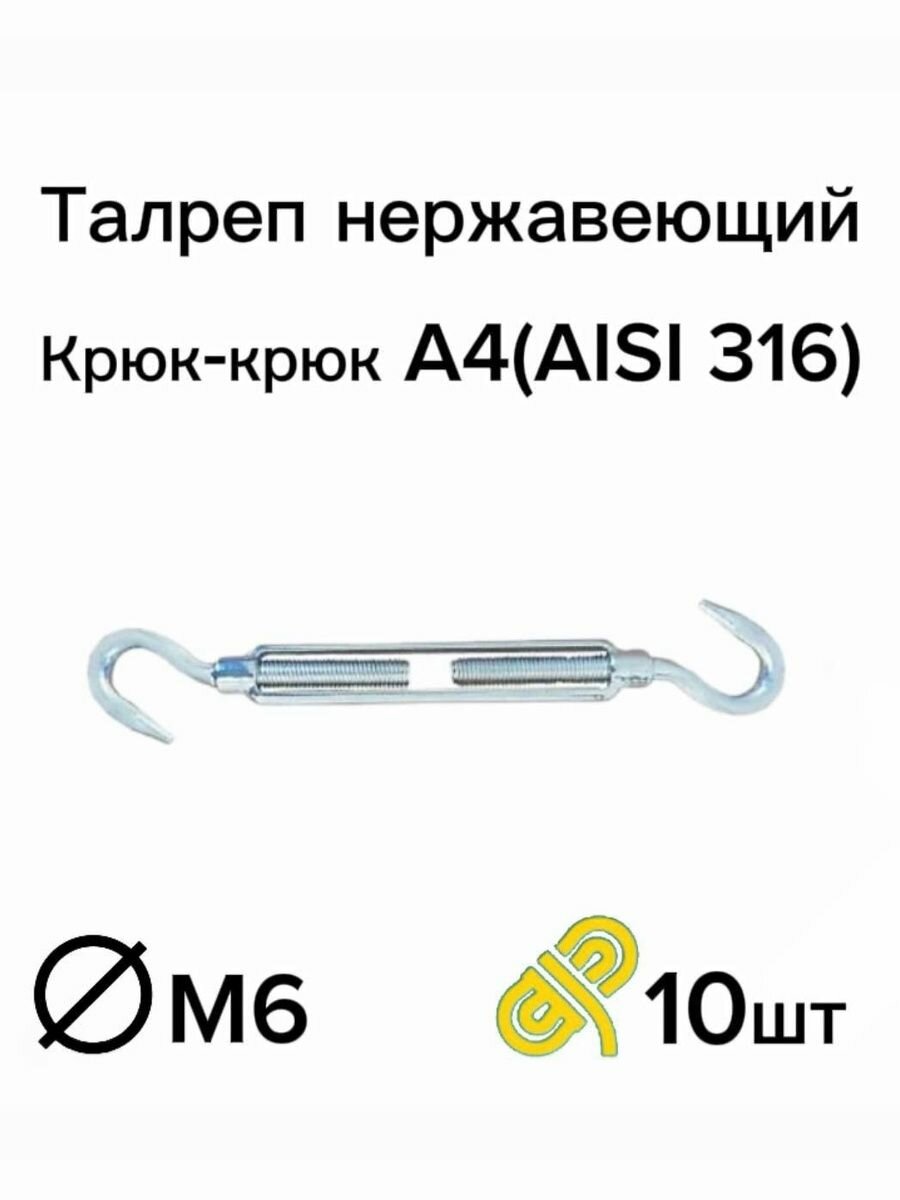 Талреп нержавеющий А4 М6 крюк-крюк DIN 1480 10 шт