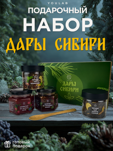 Изображение товара Подарочный набор YOULAB "Дары Сибири", подарочная упаковка, варенье, конфитюр, чай