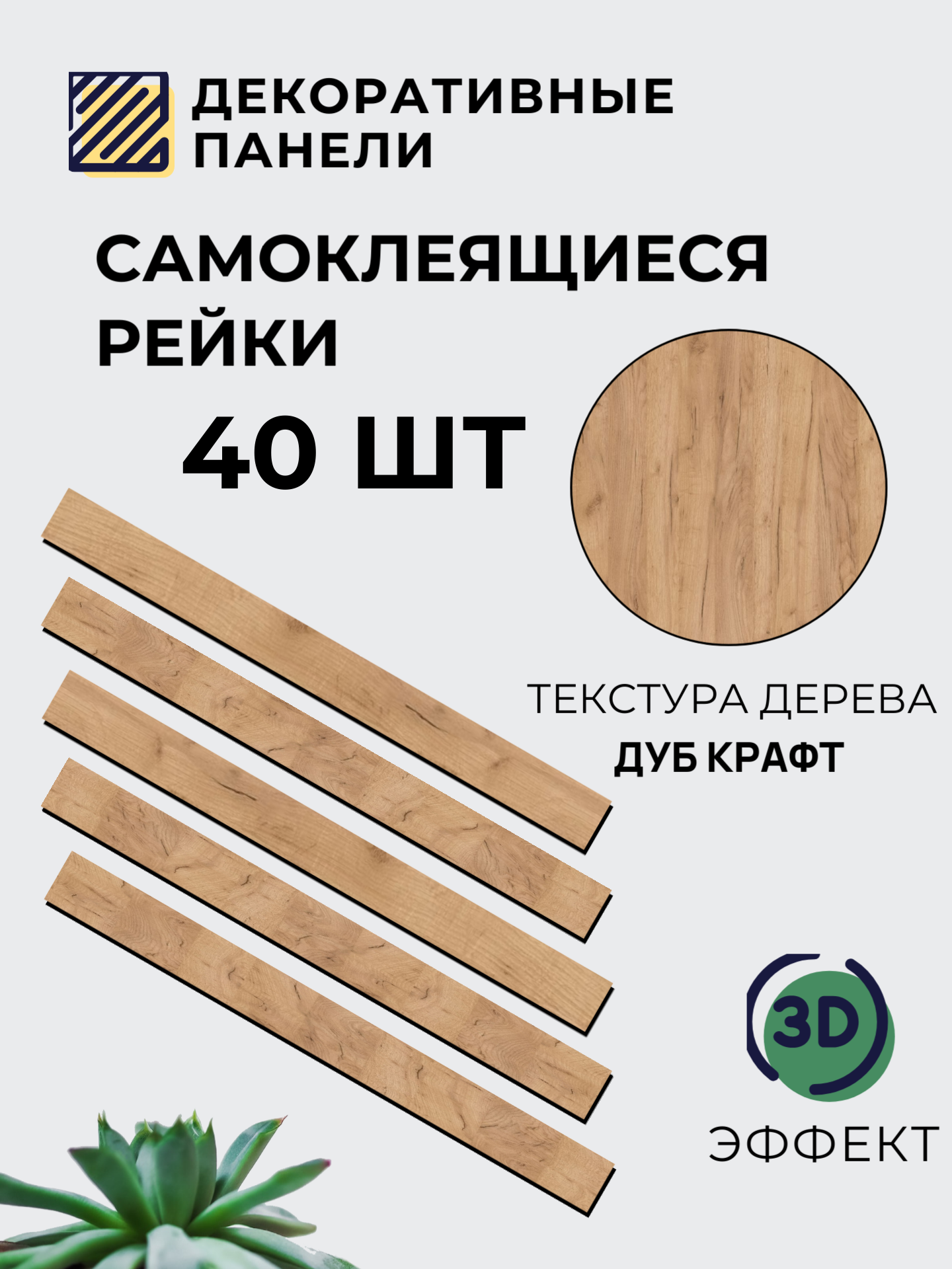 Рейки интерьерные на стену стеновые панели реечные деревянные 40 шт размер 5 см х 50 см 1 кв. м ДУБ крафт