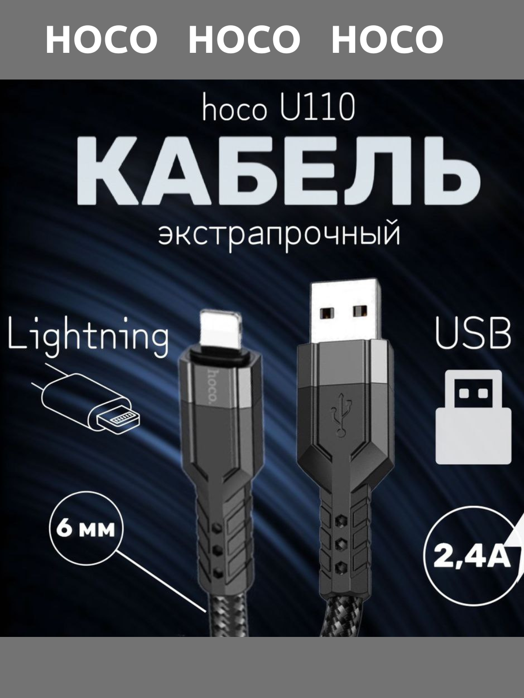 Кабель для зарядки HOCO U110, для iPhone, алюминиевый, нейлоновый, черный, длина 1 м