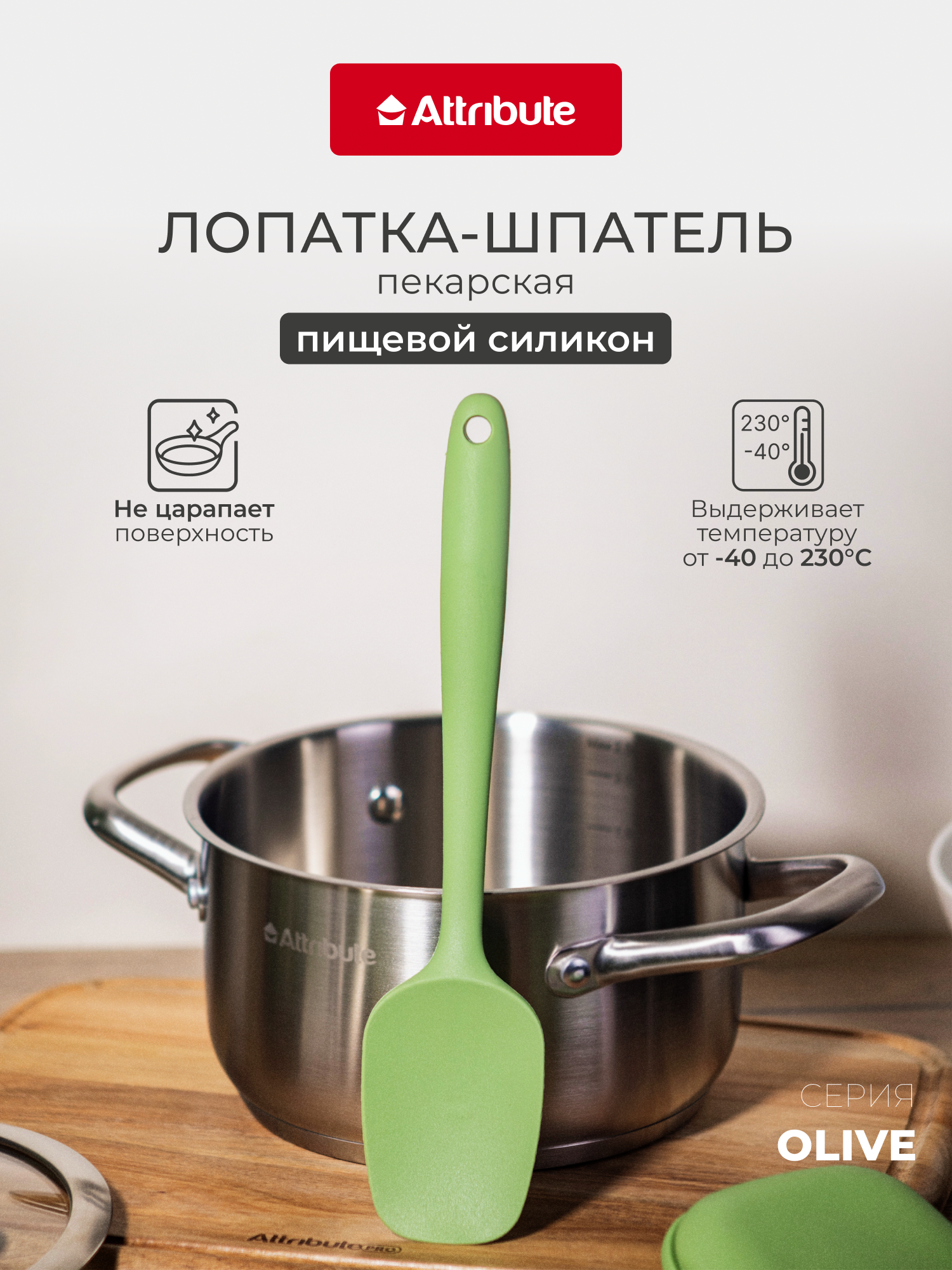 Силиконовая лопатка-шпатель поварская ATTRIBUTE "OLIVE", цвет оливкой