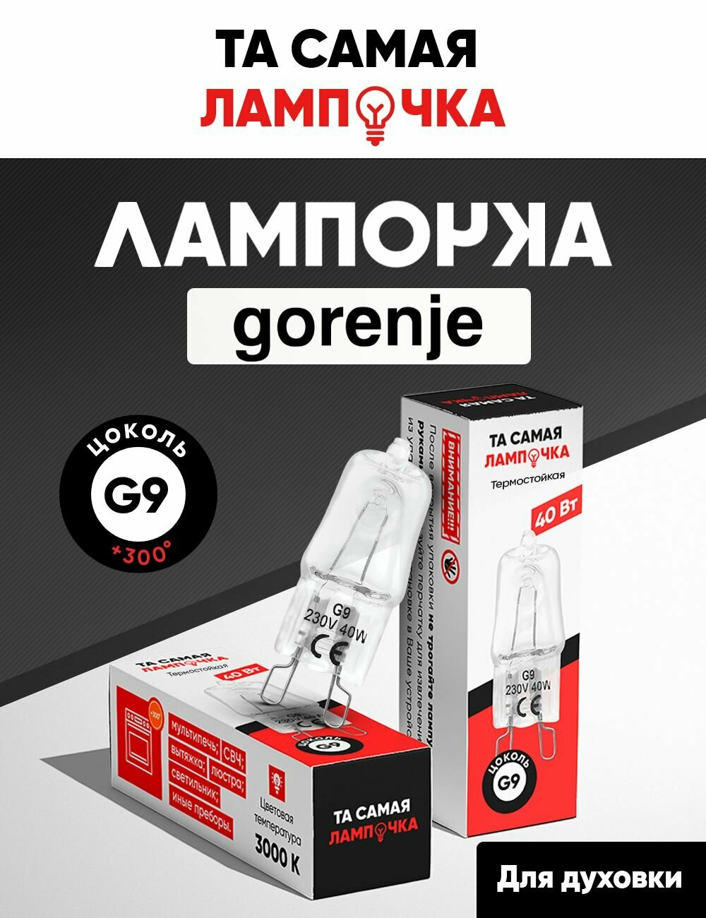 Лампочка для духовки Gorenje G9/ лампа для духового шкафа горение/ та самая лампочка 40w 220v галогеновая