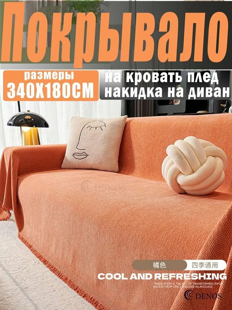 DENOS Покрывало Накидка на диван покрывало, Софт с размерами: 340 см х 180 см