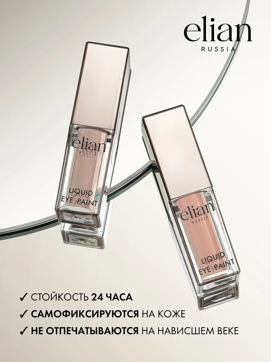 ELIAN RUSSIA Матовые жидкие тени для век стойкие Liquid Eye Paint — фото 1