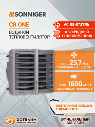 Изображение товара Тепловентилятор водяной SONNIGER CR ONE (5-25 кВт) + Монтажная консоль