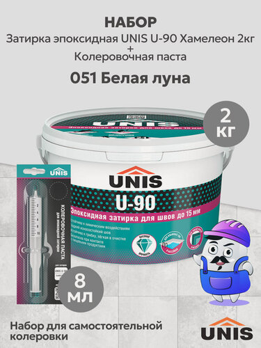 Изображение товара Набор Затирка эпоксидная UNIS U-90 Хамелеон 009 (2кг) + кол. паста UNIS U-90 051 белая луна