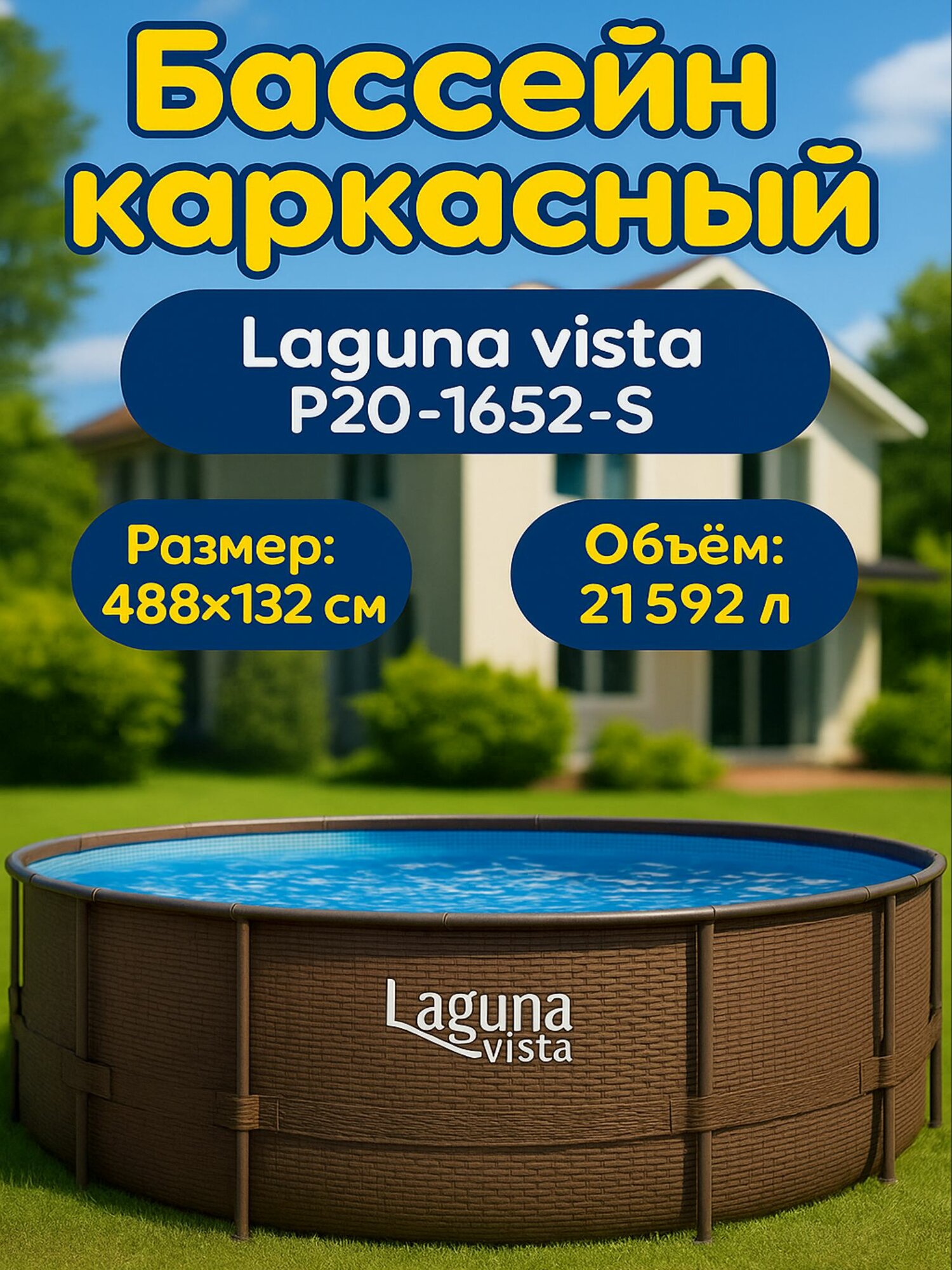 Бассейн каркасный ротанг 488х132см Laguna Vista Р20-1652-S