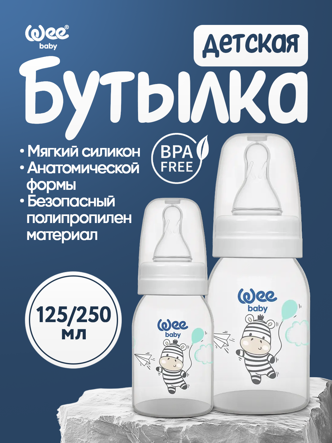 Wee Baby Классическая бутылочка для кормления 250мл + соска (белый)