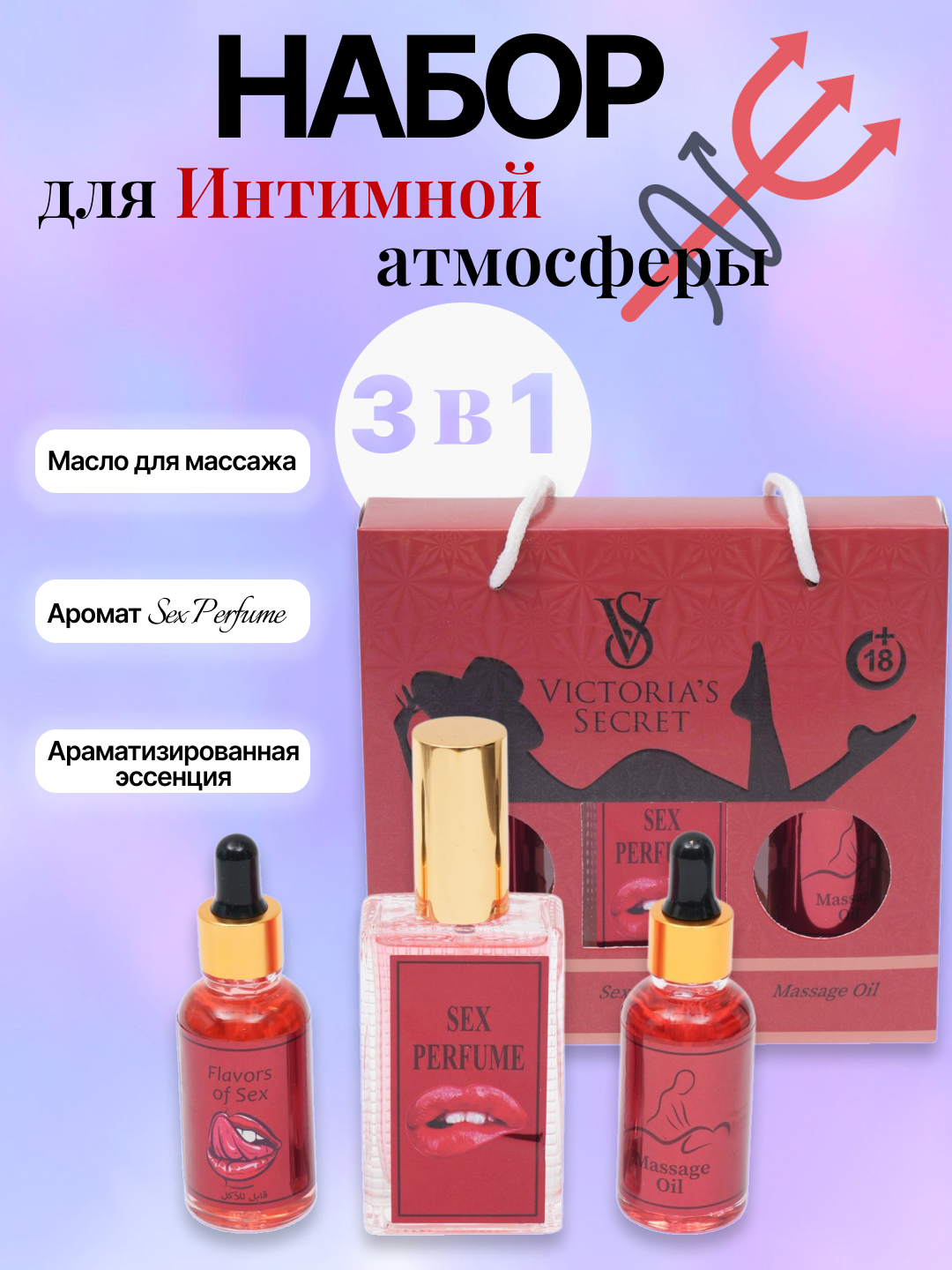 Подарочный набор "Victoria's Secret", парфюм, масло, сыворотка, с феромонами. Цветочный аромат.