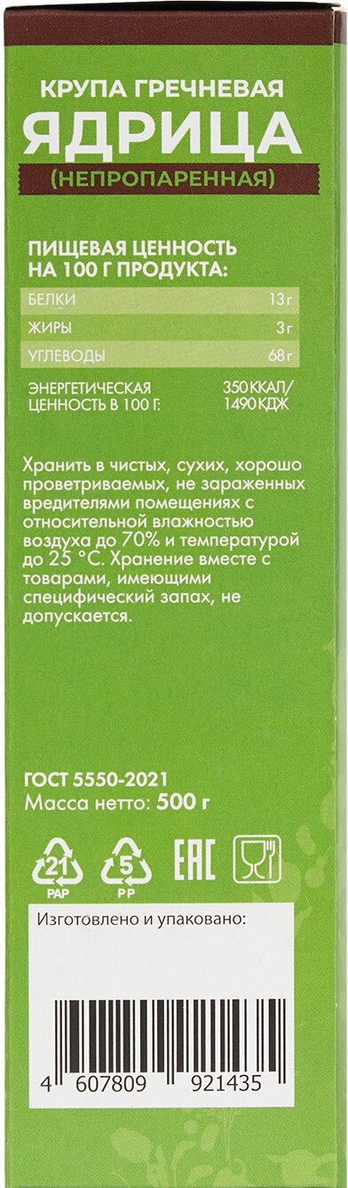 Крупа гречневая ядрица (непропаренная) 500 г, аривера, полимерная упаковка,полимерная упаковка, картонная коробка - фотография № 2