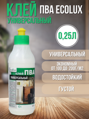 Клей ПВА ECOLUX универсальный 0,25л.