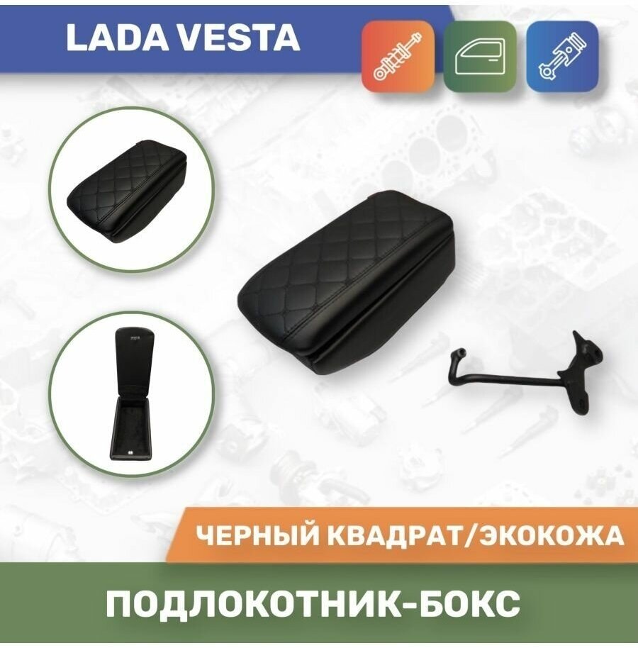 Бокс Подлокотник для Lada Vesta/ Лада Веста
