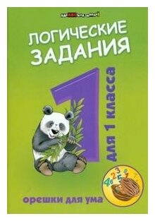 Ефимова И. В. Логические задания для 1 класса: орешки для ума. Здравствуй, школа!