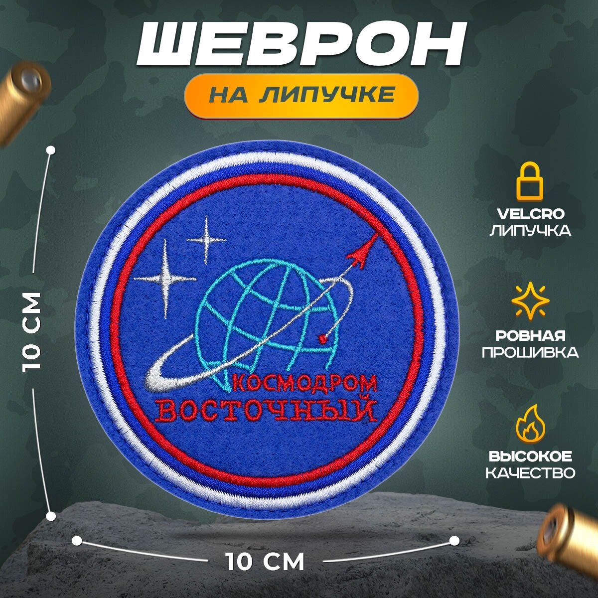 Нашивка "Космодром Восточный" (шеврон, патч, декор, аппликация, заплатка) на липучке Velcro на одежду