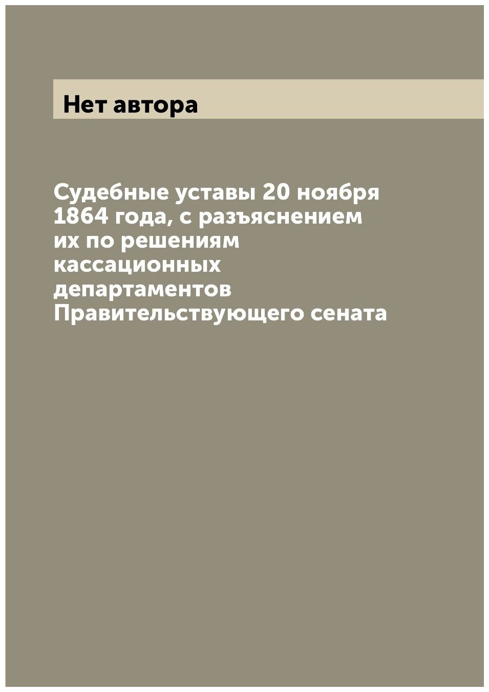 Книга Судебные уставы 20 ноября 1864 года, с разъяснением их по решениям кассационных д... - фото №1