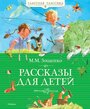 Книга Рассказы для детей. Зощенко М.