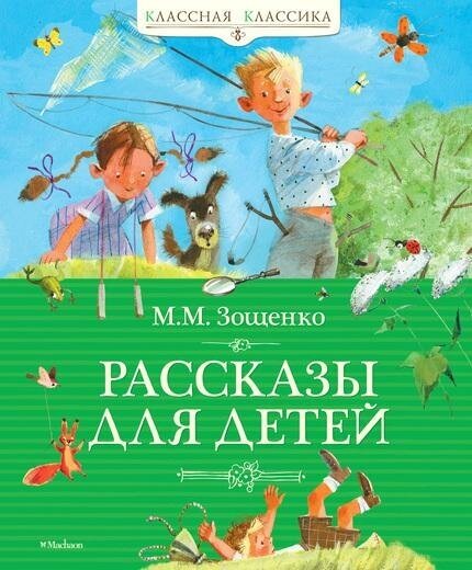 Зощенко М. Рассказы для детей. Классная классика