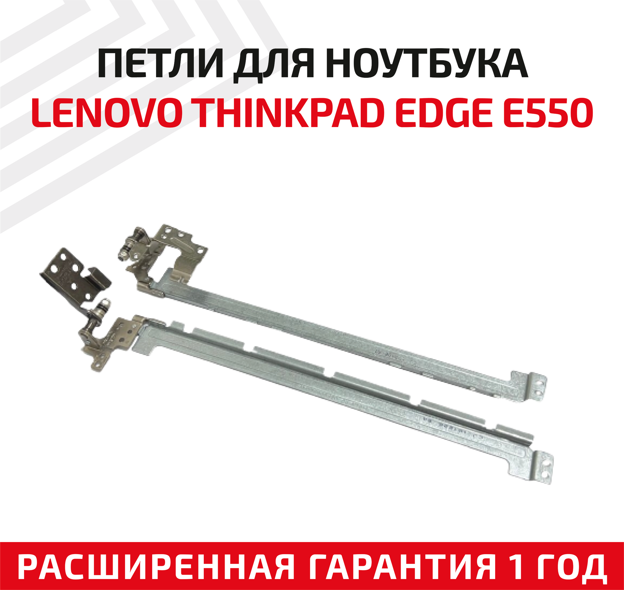 Петли (завесы) 00HN430 для крышки матрицы ноутбука Lenovo ThinkPad Edge E555 E550C E550 E560 E565 комплект 2 шт.