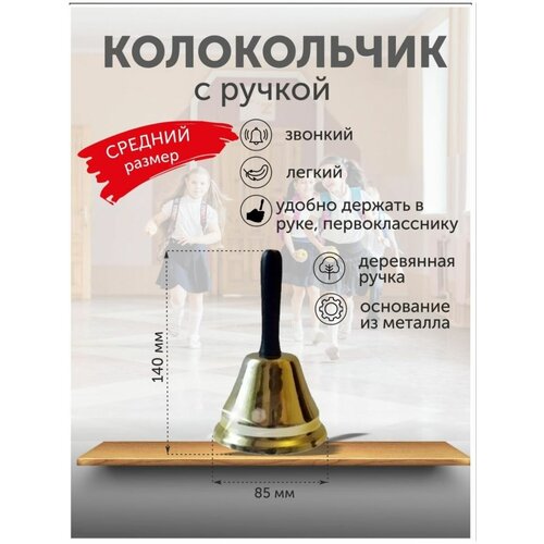 Школьный колокольчик на первый и последний звонок средний, 14 см, цвет золотой