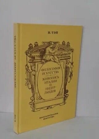 Философия искусства. Живопись Италии и Нидерландов 1995 г.