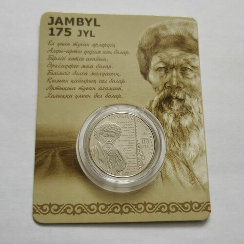 Монета 100 тенге 175 лет со дня рождения Джамбула Джабаева в блистере монета 100 тенге 175 лет со дня рождения джамбула джабаева в блистере
