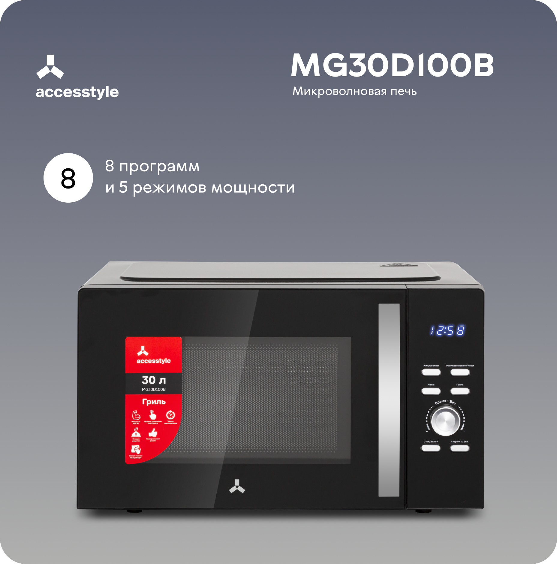 Микроволновая печь с грилем Accesstyle MG30D100B / 30л, 950Вт, микроволновка черная