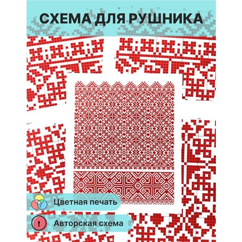 Схема для вышивания рушника крестом Красный орнамент