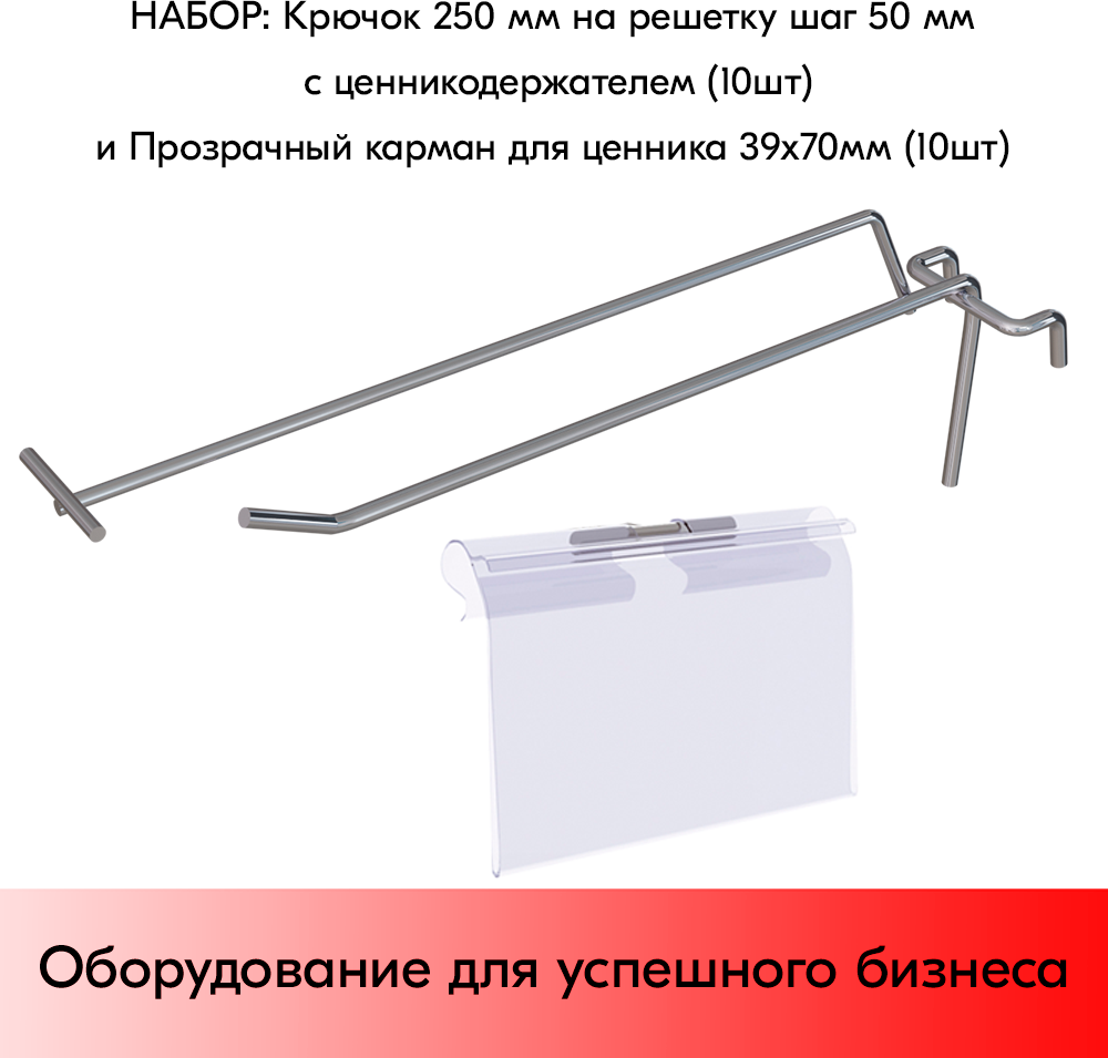 Набор Крючок 250 мм на решетку шаг 50 с ц/д, d5/d4, 10шт+Карман для ценника LH 39х70мм 10шт