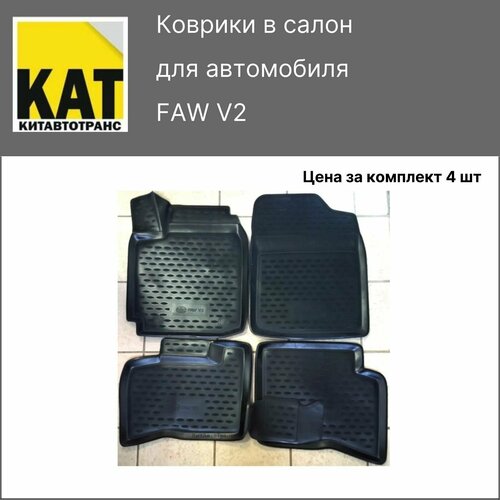 Коврики салона ФАВ В2 (FAW V2) комплект 4шт