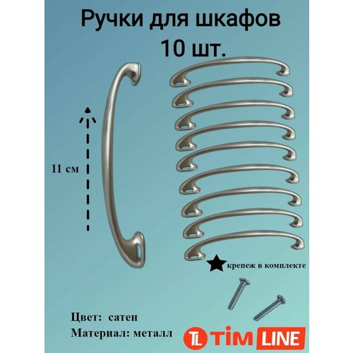 Ручки для ящиков и дверей шкафов TIMLINE