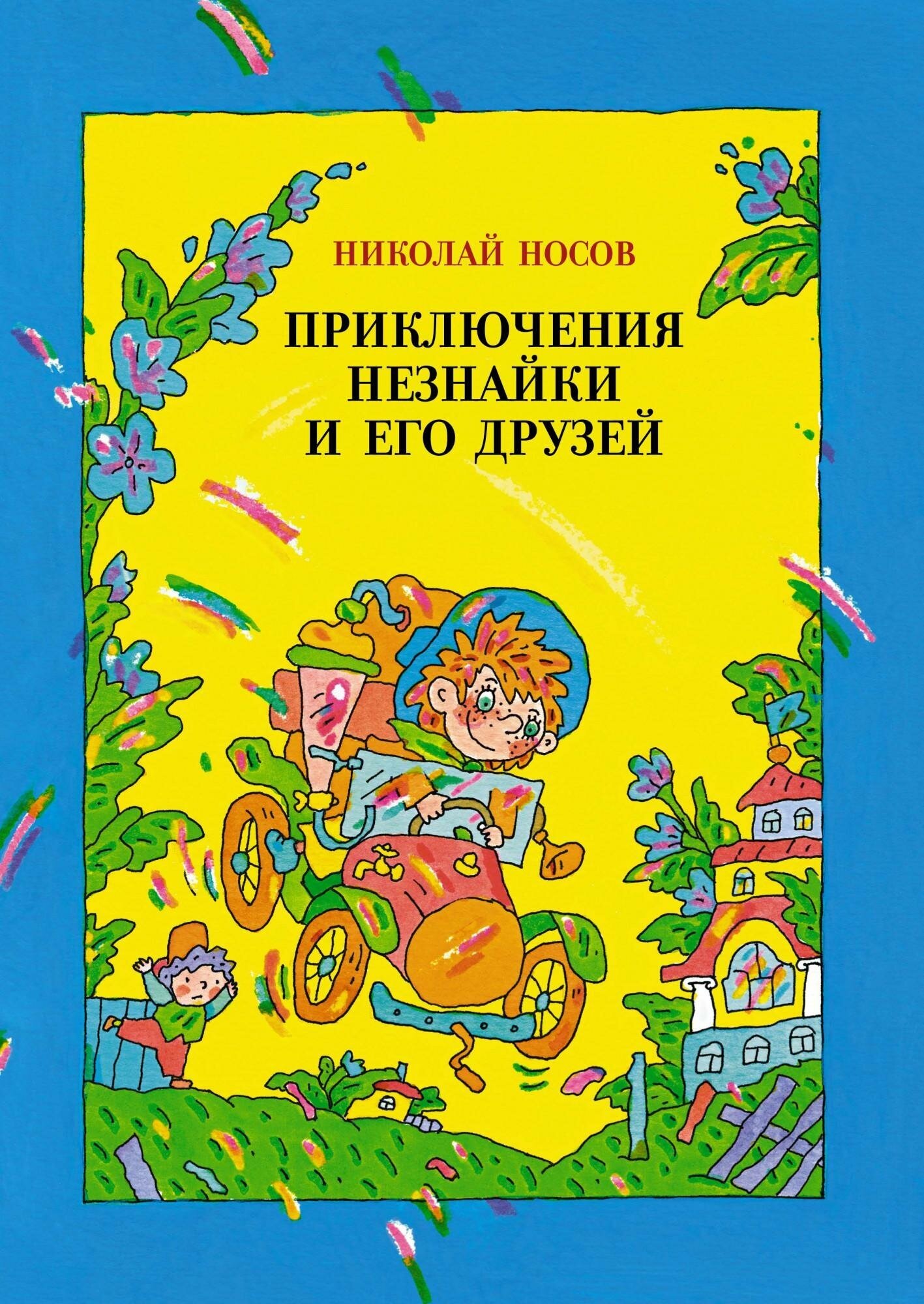 Носов Н. Приключения Незнайки и его друзей (илл. В. Дмитрюка). Носов нашего детства