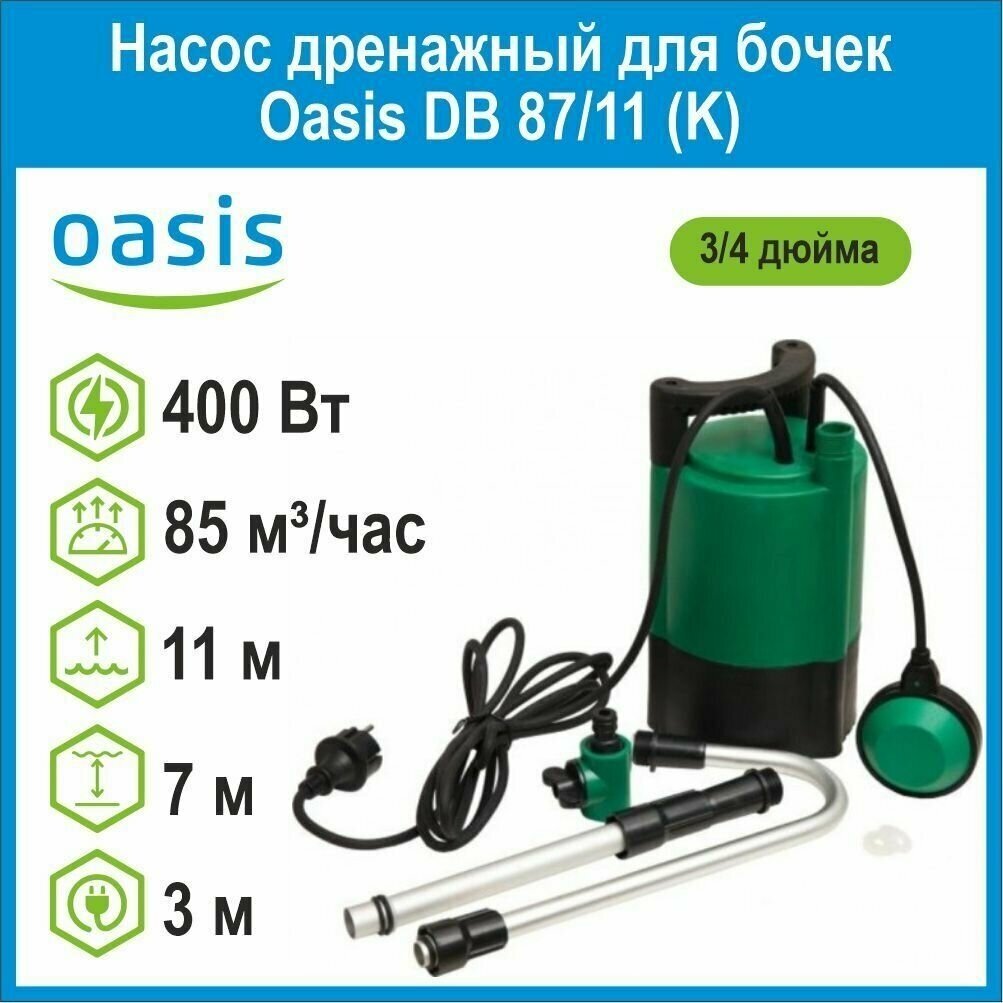 Насос дренажный для бочек Oasis DB 87/11 (K) 400Вт - фотография № 1