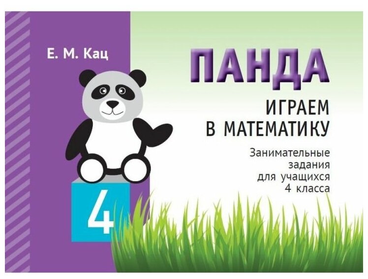 Панда. Играем в математику. 4 класс. Занимательные задания для учащихся.