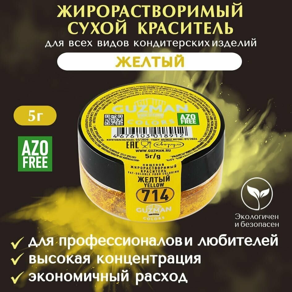 Краситель пищевой сухой жирорастворимый GUZMAN Желтый, пудра для кондитерских изделий мороженого соусов начинок и свечей, 5 гр.