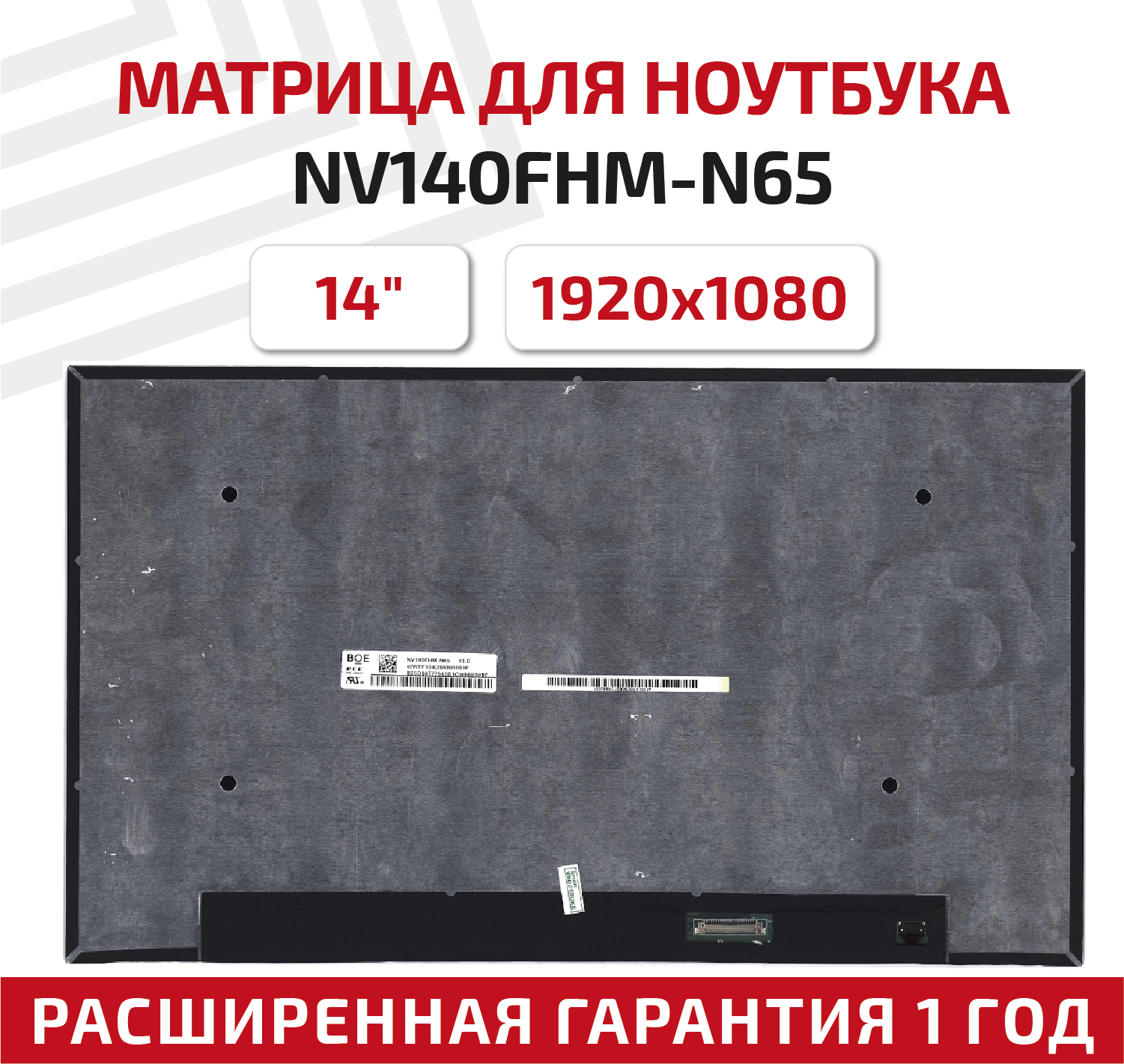 Матрица (экран) для ноутбука NV140FHM-N65, 14", 1920x1080, 30-pin, UltraSlim, светодиодная (LED), глянцевая