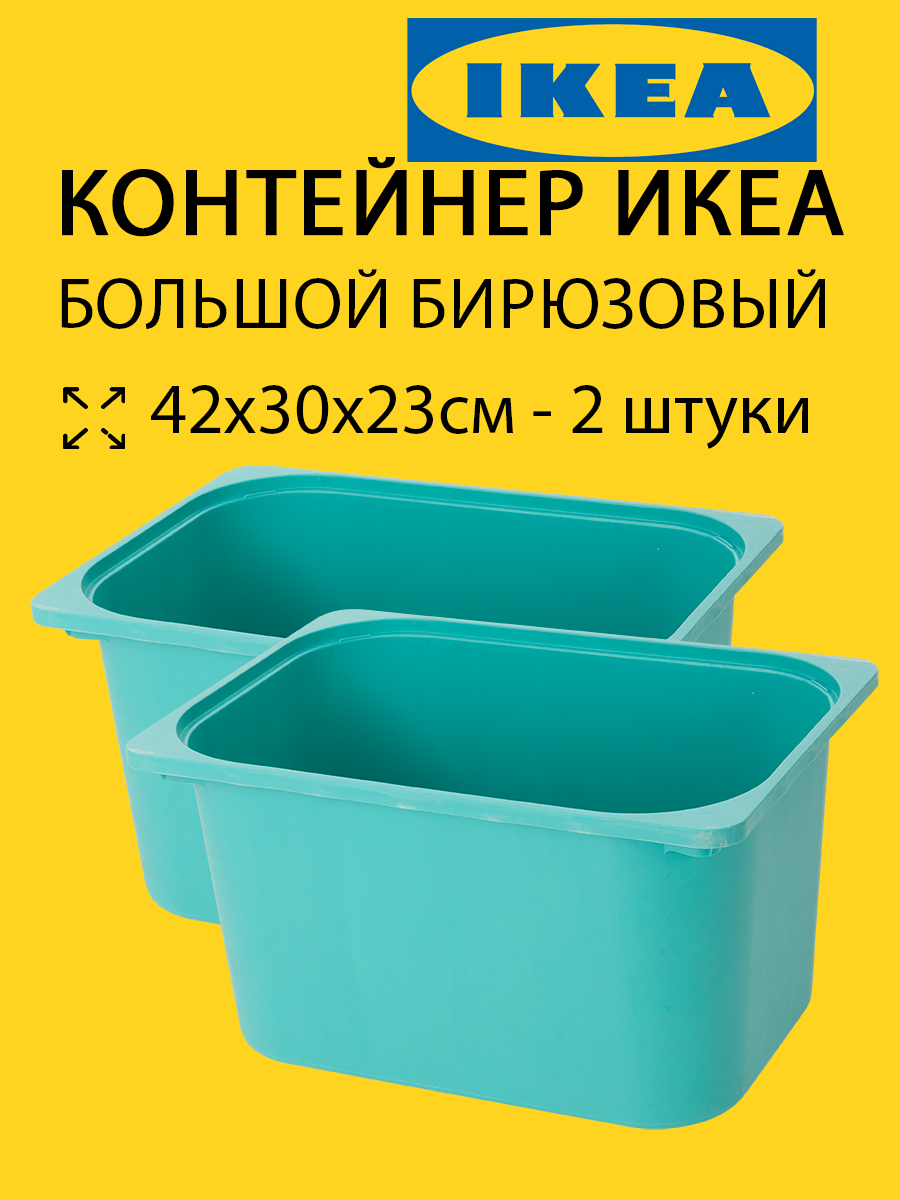 Контейнер бирюзовый Икеа Труфаст большой 42х30х23 - 2 штуки