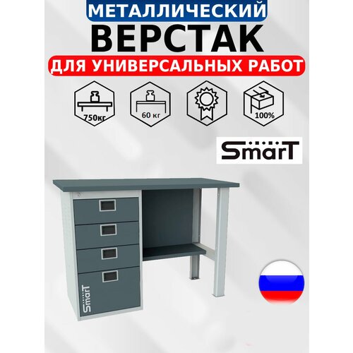 Слесарный верстак SMART 1280.4. S1.0 универсальный в гараж,864х1286х605