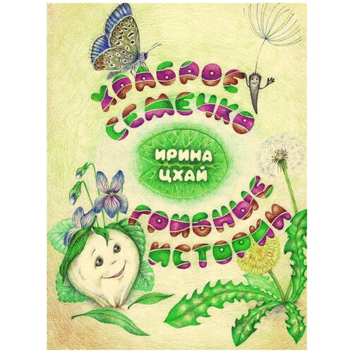 И. Цхай "Храброе семечко. Грибные истории"