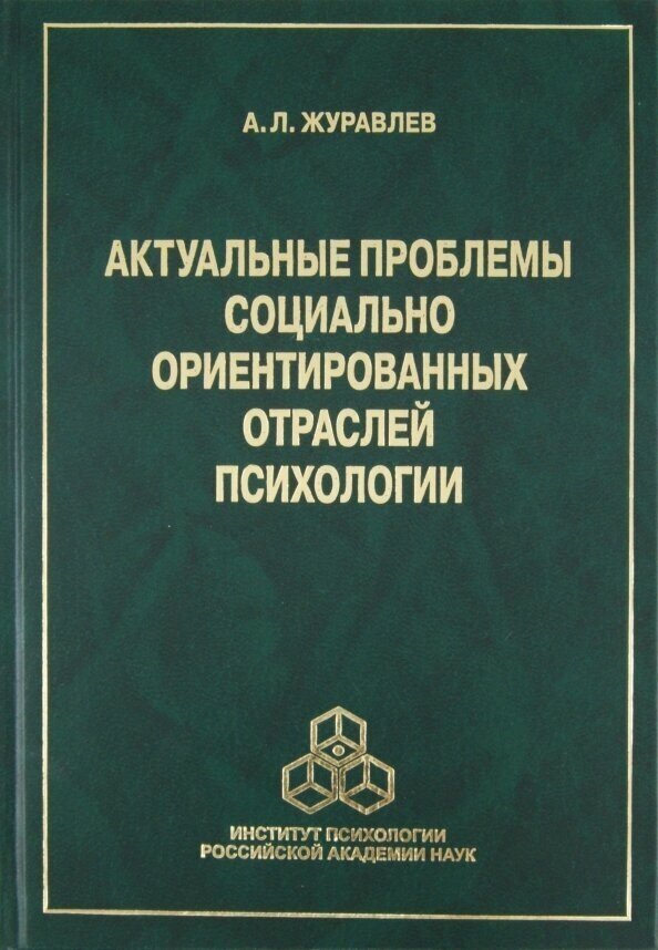 Актуальные проблемы социально ориентированных отраслей психологии - фото №2