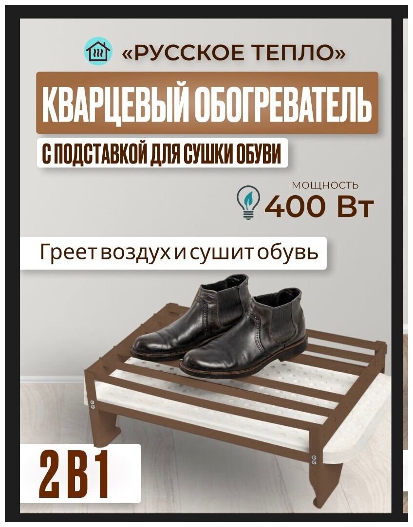Кварцевый обогреватель Русское Тепло 400 Вт в комплекте с подставкой для сушки обуви до 6 пар - фотография № 1