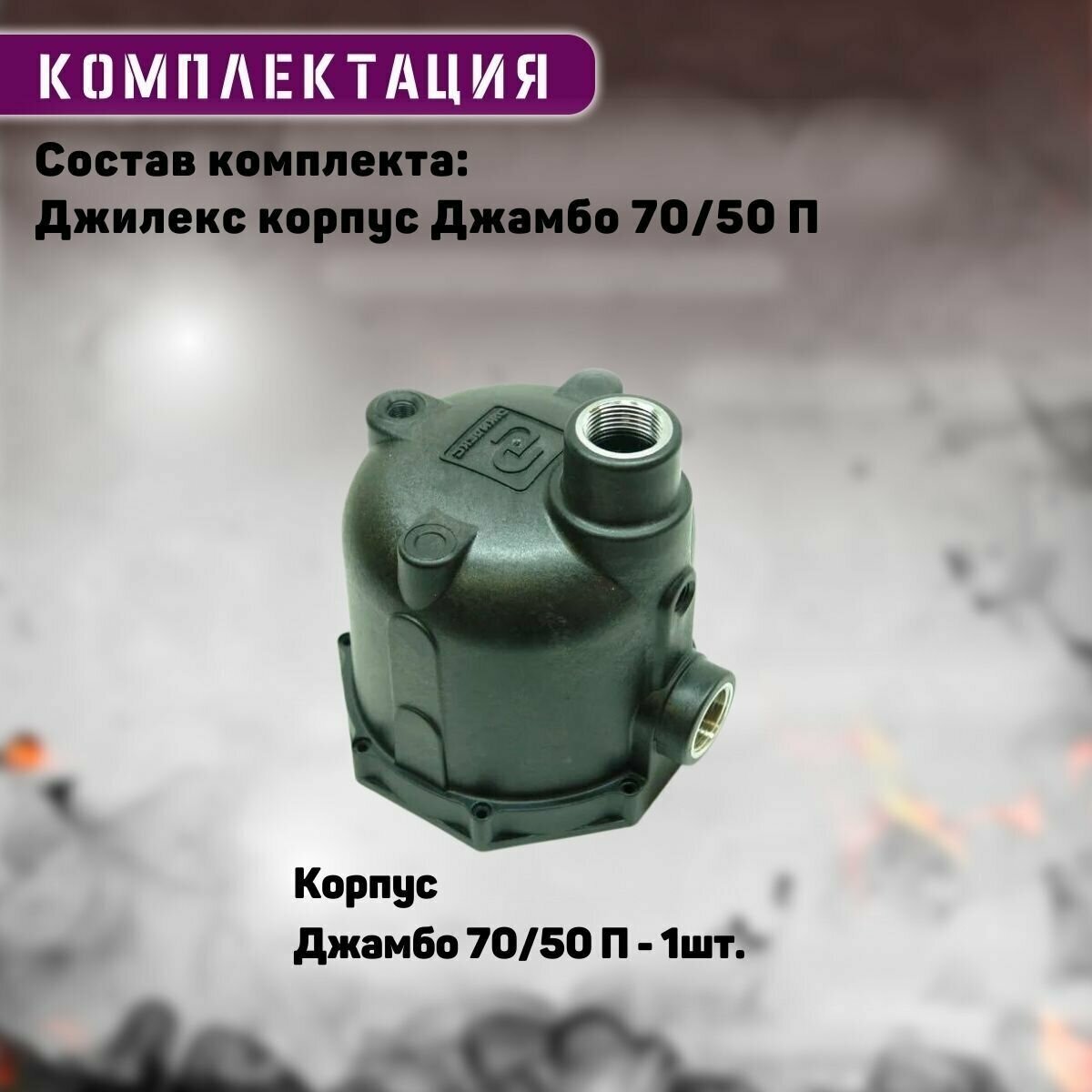 ДЖИЛЕКС Корпус насоса Джамбо 70/50 П - 1/4"-2 арт М719